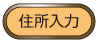 住所入力