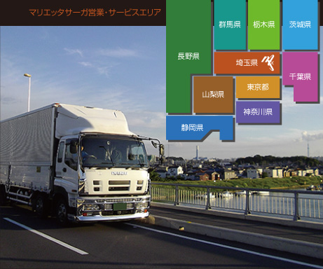 マリエッタサーガは関東圏をエリアに今日も走ります